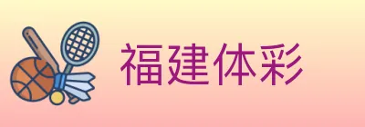 福建体彩 logo